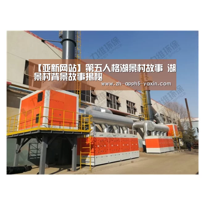 【亚新网站】第五人格湖景村故事 湖景村背景故事揭秘(图3) 亚新网站