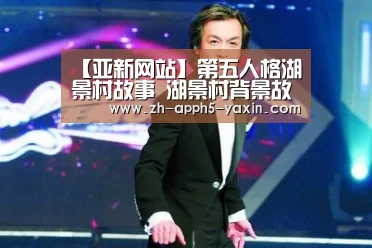 【亚新网站】第五人格湖景村故事 湖景村背景故事揭秘(图1) 亚新体育