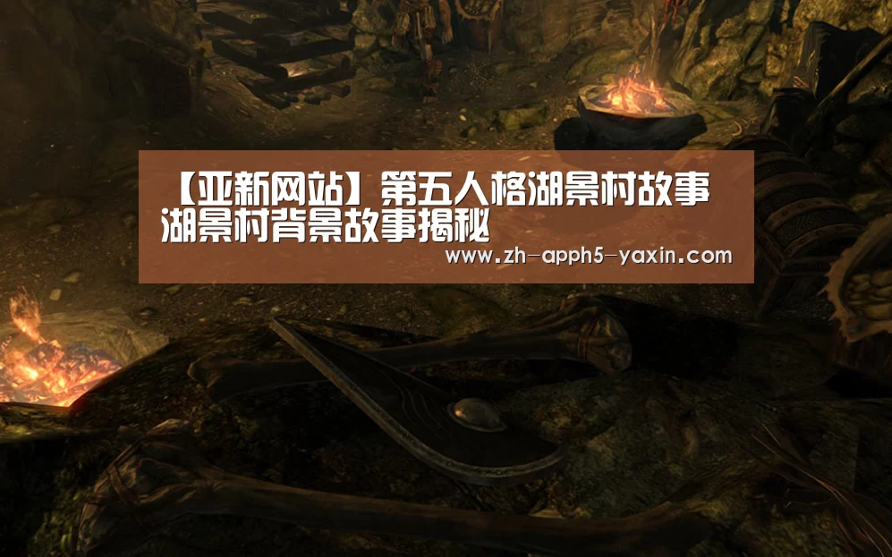 【亚新网站】第五人格湖景村故事 湖景村背景故事揭秘(图4) 亚新官网