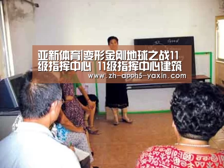亚新体育|变形金刚地球之战11级指挥中心 11级指挥中心建筑资源介绍(图1) 亚新官网