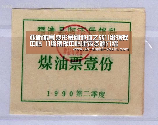 亚新体育|变形金刚地球之战11级指挥中心 11级指挥中心建筑资源介绍(图2) 亚新体育|变形金刚地球之战11级指挥中心 11级指挥中心建筑资源介绍(图2)