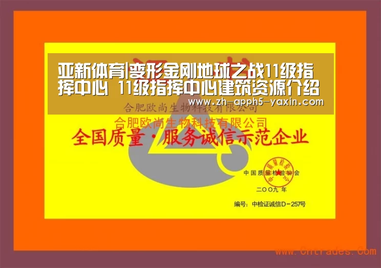 亚新体育|变形金刚地球之战11级指挥中心 11级指挥中心建筑资源介绍(图3) 亚新网站
