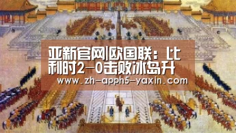 亚新官网|欧国联:比利时2-0击败冰岛升头名 巴舒亚伊梅开二度(图2) 亚新体育