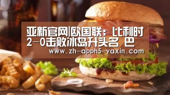亚新官网|欧国联:比利时2-0击败冰岛升头名 巴舒亚伊梅开二度(图3) 亚新app