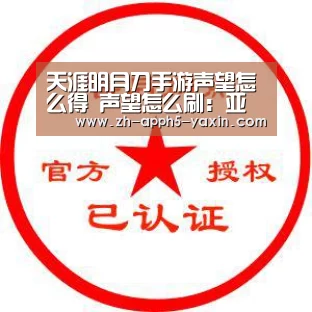 天涯明月刀手游声望怎么得 声望怎么刷：亚新官网(图2)