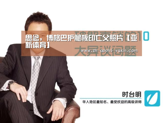 思念,博格巴护腿板印亡父照片【亚新体育】(图1) 亚新app