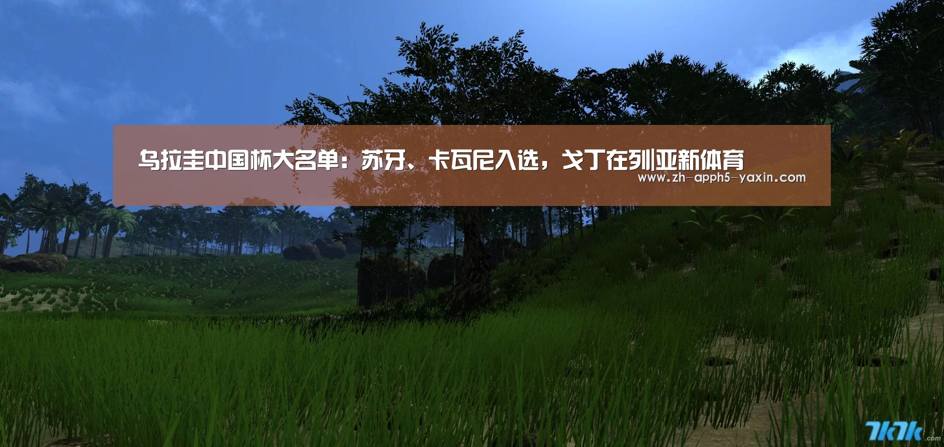 乌拉圭中国杯大名单:苏牙、卡瓦尼入选,戈丁在列|亚新体育(图2) 亚新网站