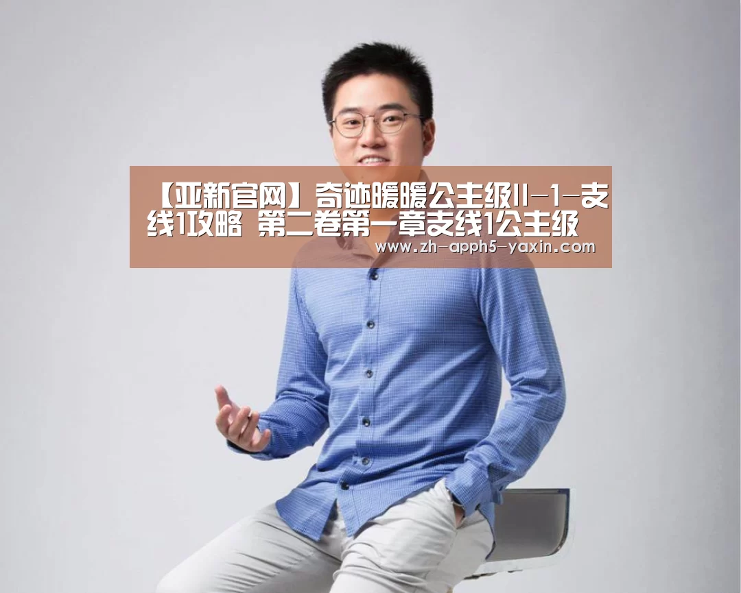 【亚新官网】奇迹暖暖公主级II-1-支线1攻略 第二卷第一章支线1公主级攻略(图1) 亚新网站