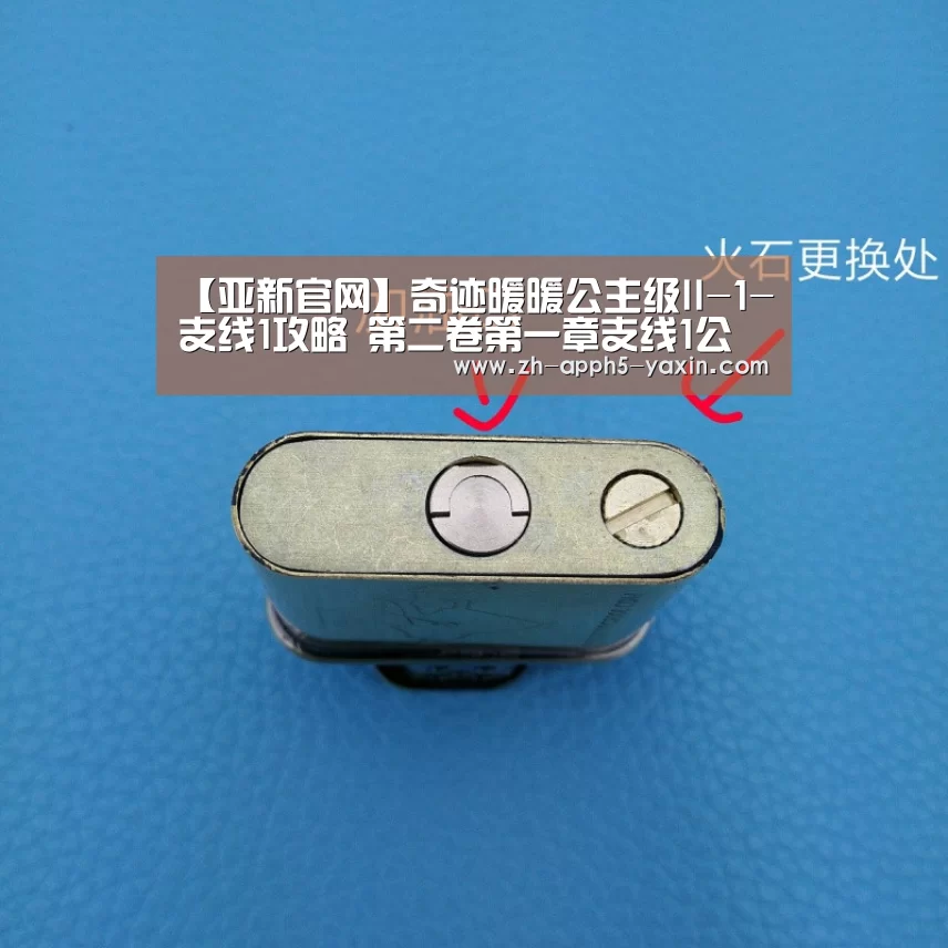 【亚新官网】奇迹暖暖公主级II-1-支线1攻略 第二卷第一章支线1公主级攻略(图3) 亚新网站