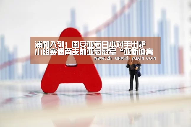 浦和入列!国安亚冠日本对手出炉 小组赛遇两支前亚冠冠军“亚新体育”(图2) 亚新app
