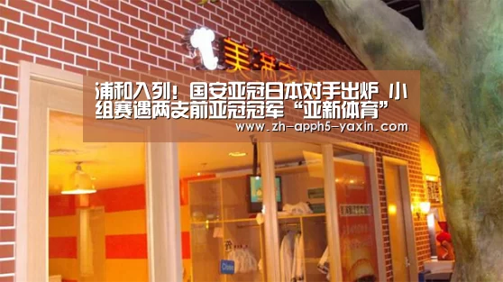 浦和入列!国安亚冠日本对手出炉 小组赛遇两支前亚冠冠军“亚新体育”(图3) 亚新体育