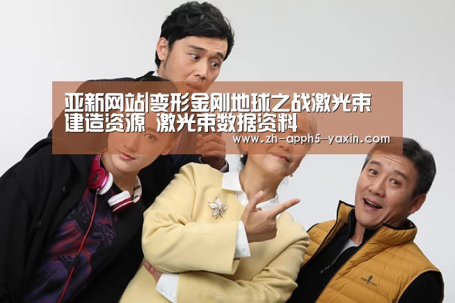 亚新网站|变形金刚地球之战激光束建造资源 激光束数据资料(图2) 亚新网站|变形金刚地球之战激光束建造资源 激光束数据资料(图2)