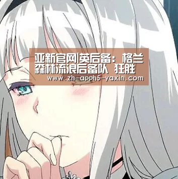 亚新官网|英后备: 格兰森林流浪后备队 狂胜彼德堡后备队 终场比分5:2(图2) 亚新官网