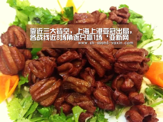 靠近三大皆空,上海上港亚冠出局,各战线近8场角逐只赢1场‘亚新网站’(图1) 亚新app
