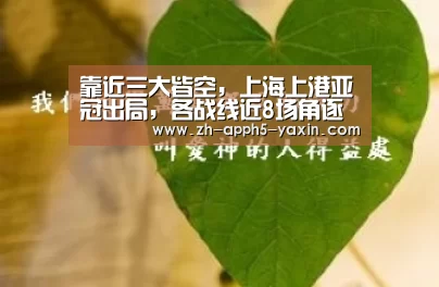 靠近三大皆空,上海上港亚冠出局,各战线近8场角逐只赢1场‘亚新网站’(图2) 亚新网站