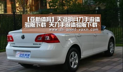 【亚新体育】天涯明月刀手游体验服下载 天刀手游体验服下载地址(图1) 【亚新体育】天涯明月刀手游体验服下载 天刀手游体验服下载地址(图1)