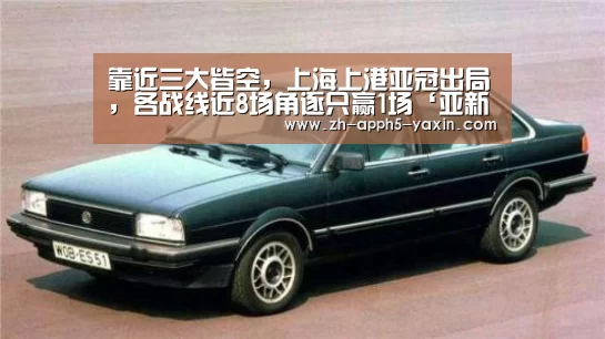 靠近三大皆空,上海上港亚冠出局,各战线近8场角逐只赢1场‘亚新网站’(图4) 靠近三大皆空,上海上港亚冠出局,各战线近8场角逐只赢1场‘亚新网站’(图4)