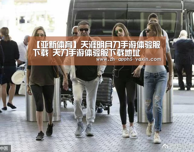【亚新体育】天涯明月刀手游体验服下载 天刀手游体验服下载地址(图3) 亚新体育