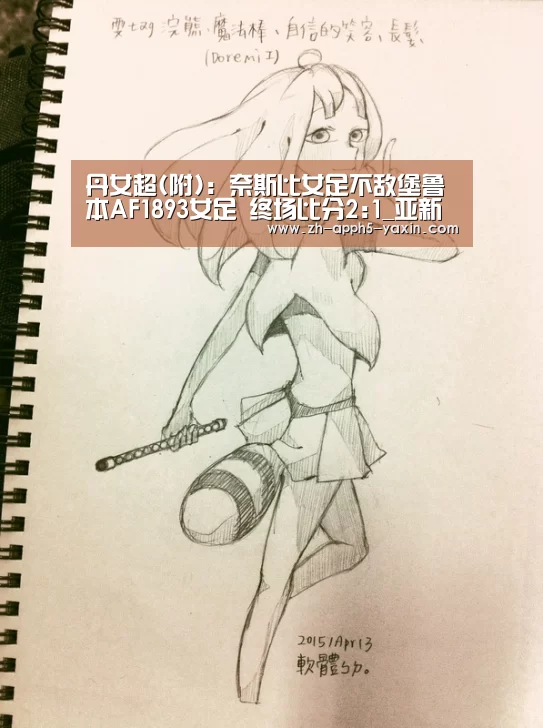 丹女超(附): 奈斯比女足不敌堡鲁本AF1893女足 终场比分2:1_亚新体育(图1) 亚新体育