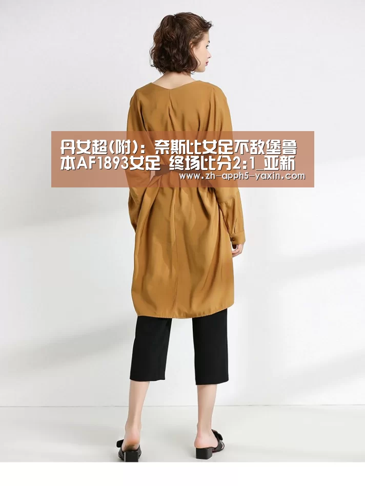 丹女超(附): 奈斯比女足不敌堡鲁本AF1893女足 终场比分2:1_亚新体育(图2) 亚新app