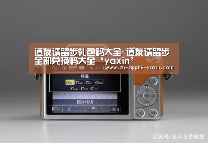 道友请留步礼包码大全 道友请留步全部兑换码大全‘yaxin’(图3) 亚新网站