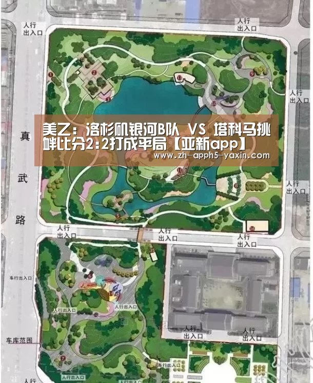 美乙: 洛杉矶银河B队 VS 塔科马挑衅比分2:2打成平局【亚新app】(图2) 亚新app