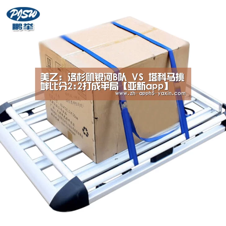 美乙: 洛杉矶银河B队 VS 塔科马挑衅比分2:2打成平局【亚新app】(图3) 亚新网站