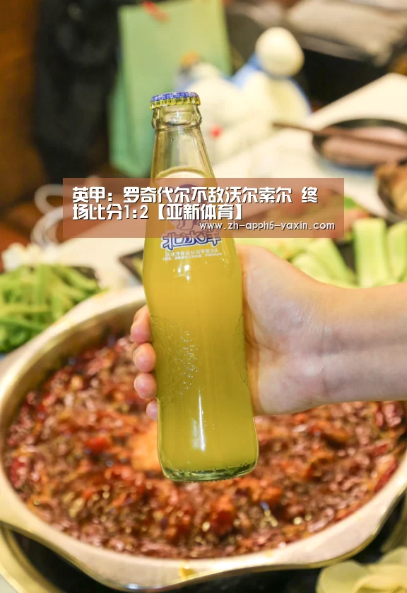 英甲: 罗奇代尔不敌沃尔索尔 终场比分1:2【亚新体育】(图1)