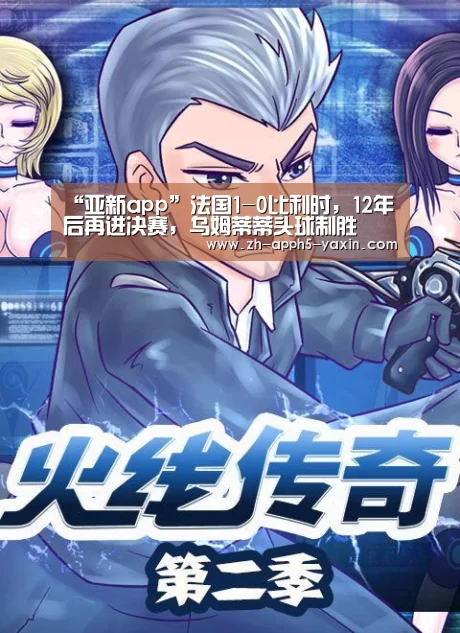 “亚新app”法国1-0比利时,12年后再进决赛,乌姆蒂蒂头球制胜(图3) 亚新app