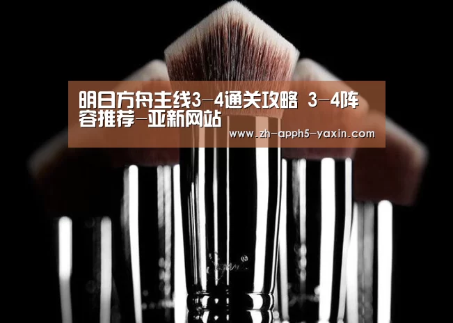 明日方舟主线3-4通关攻略 3-4阵容推荐-亚新网站(图2) 亚新网站