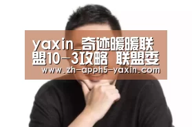 yaxin_奇迹暖暖联盟10-3攻略 联盟委托新款冬装试穿攻略(图2) 亚新官网
