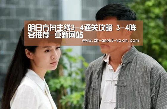 明日方舟主线3-4通关攻略 3-4阵容推荐-亚新网站(图3) 亚新网站