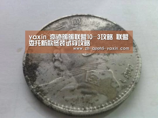 yaxin_奇迹暖暖联盟10-3攻略 联盟委托新款冬装试穿攻略(图1) yaxin_奇迹暖暖联盟10-3攻略 联盟委托新款冬装试穿攻略(图1)